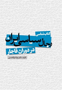 کتاب شناسی رجال سیاسی ایران در دوران قاجار